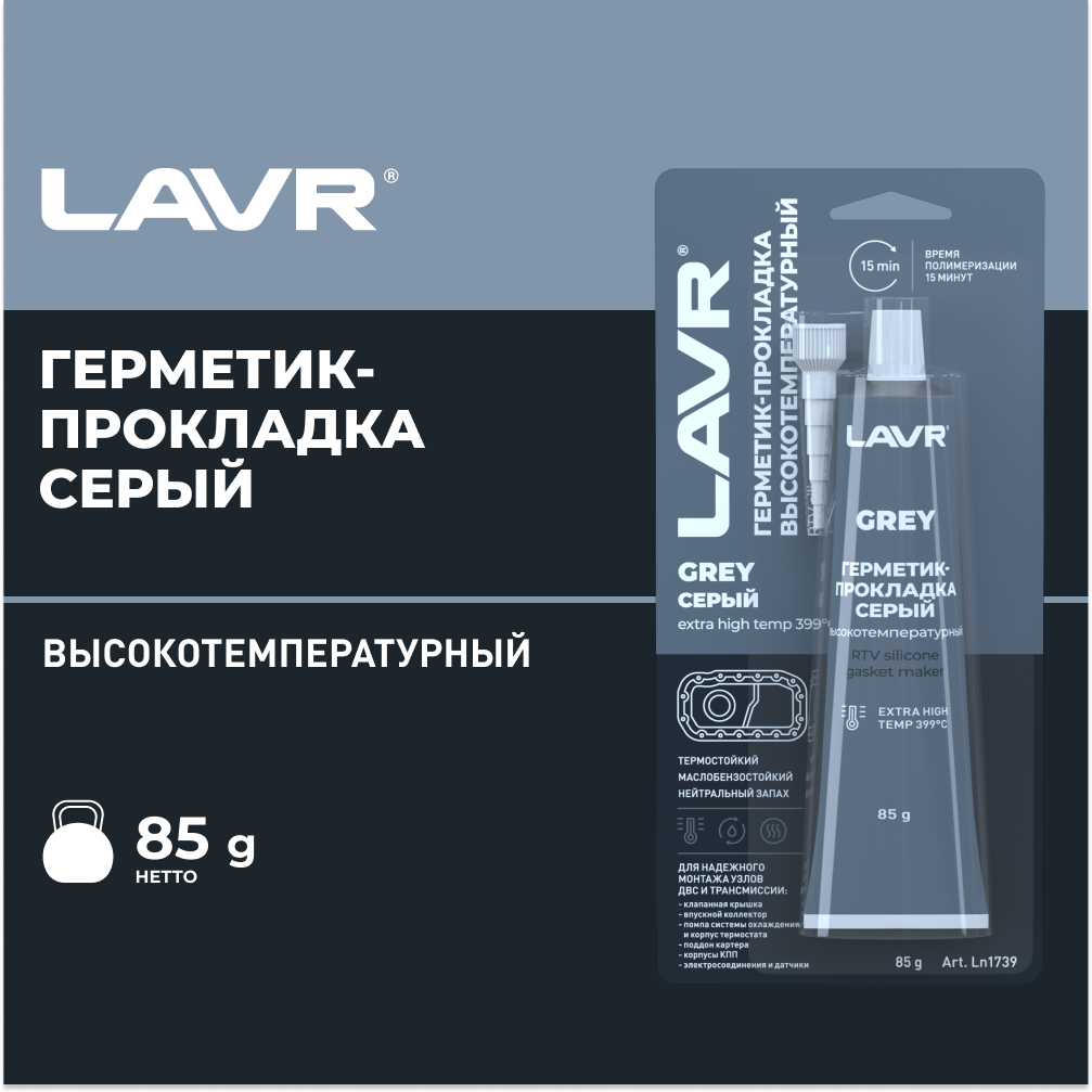 LAVR герметик-прокладка серый высокотемпературный GREY LAVR RTV SILICONE GASKET MAKER 85Г LN1739