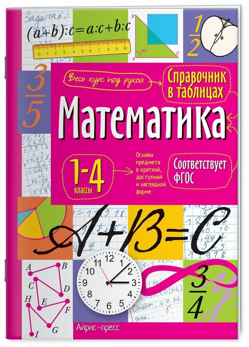 . Справочник в таблицах. Математика. 1-4 классы. Справочник в таблицах