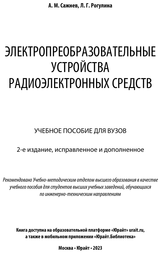 Электропреобразовательные устройства радиоэлектронных средств