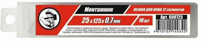 Монтажник Лезвия для ножей SK5 25x125x0,7мм 12 сегм. 10 шт/уп 605725