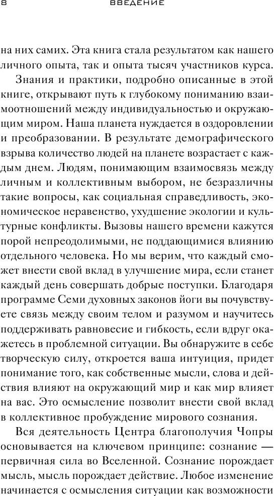 Йога. 7 духовных законов. Как исцелить свое тело, разум и дух - фото №20