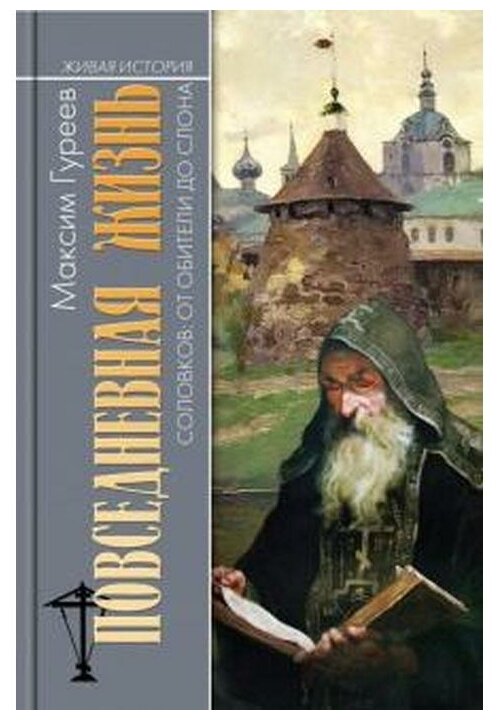 Повседневная жизнь Соловков. От Обители до СЛОНа - фото №1