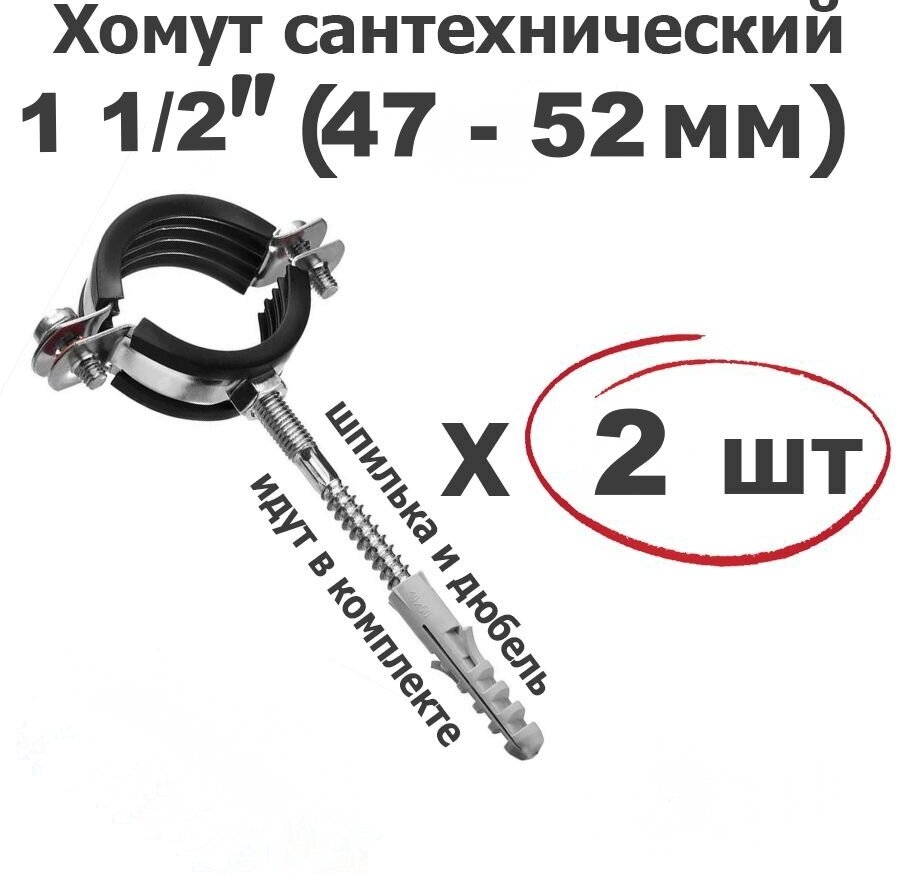 Хомут для труб сантехнический 1 1/2"(47-52мм), оцинкованная сталь/с резиновой прокладкой, шпилькой и дюбелем/2 шт. ViEiR