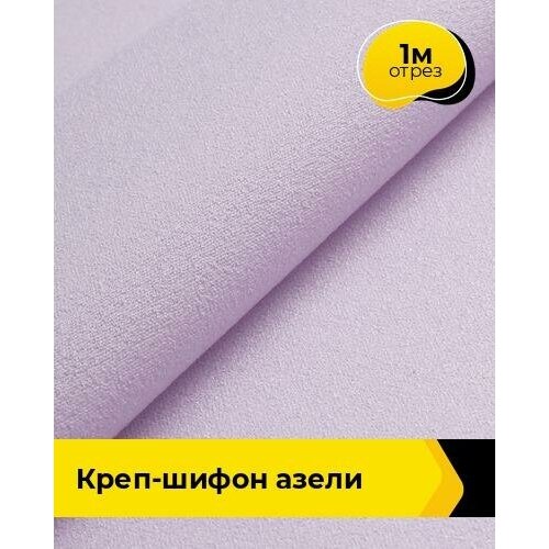 Ткань для шитья и рукоделия Креп-шифон Азели 1 м * 146 см, сиреневый 023