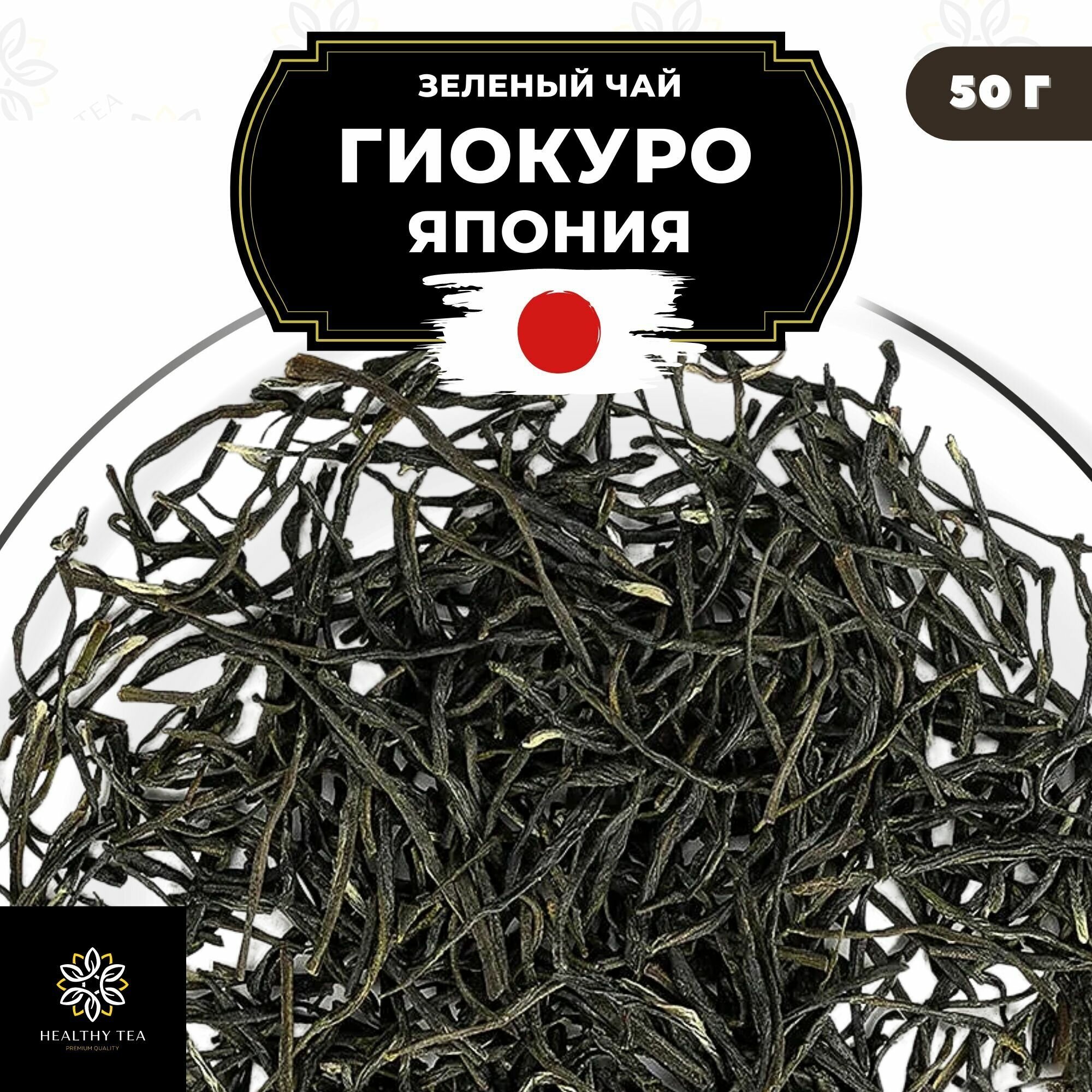 Японский зеленый чай без добавок Гиокуро Полезный чай / HEALTHY TEA, 50 г