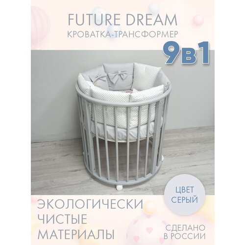 Кровать детская для новорожденных INCANTO-SUN FUTURE DREAM LUX 9 в 1 / Трансформер Круглая Овальная 75х75 и 125х75 , серый