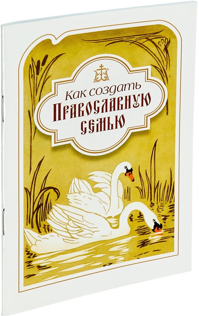 Как создать православную семью. По трудам святителя Филарета Московского христианам, живущим в миру - фото №1