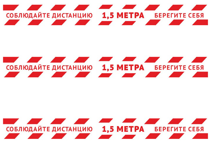 Комплект наклеек на пол Социальная дистанция 3 шт. (500х50 мм. 3 шт.)