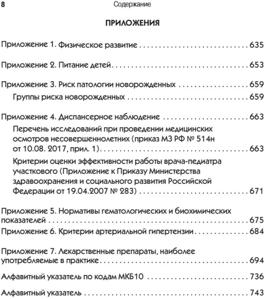 Справочник педиатра (Шабалов Н. П., Арсентьев В. Г., Можейко А. Г.) - фото №5