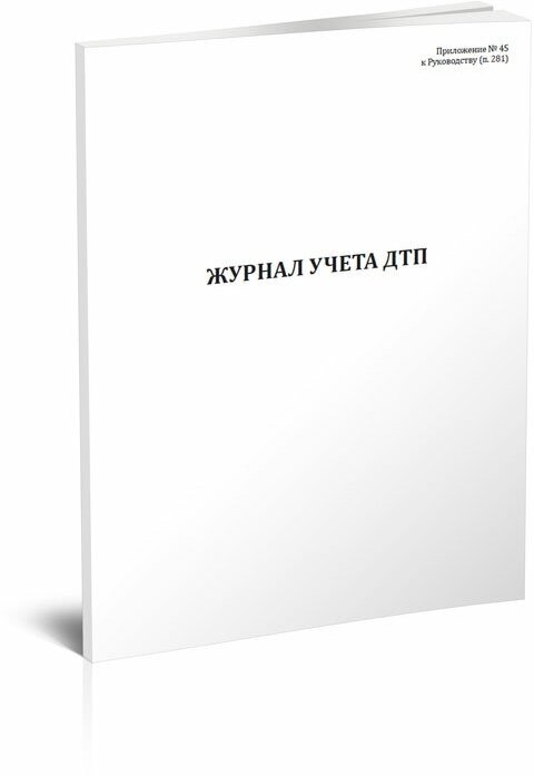 Журнал учета ДТП, 60 стр, 1 журнал - ЦентрМаг