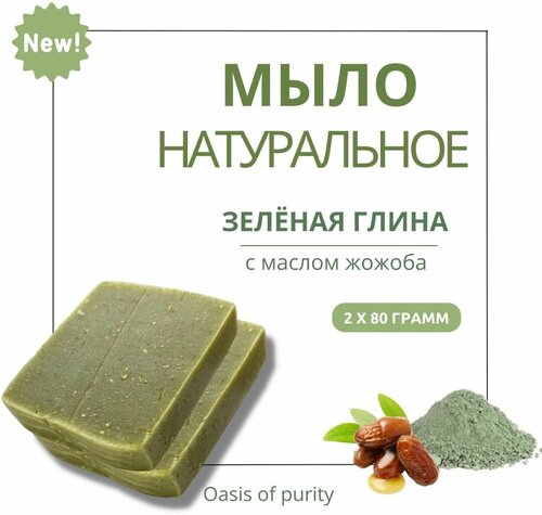 Натуральное твердое мыло ручной работы Oasis of purity Зеленая глина с маслом жожоба / 2 куска по 80 грамм