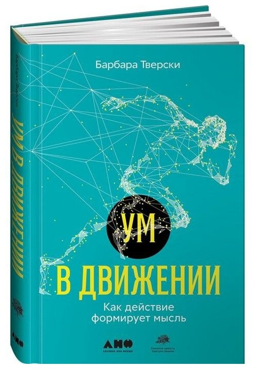 Ум в движении: Как действие формирует мысль - фото №1