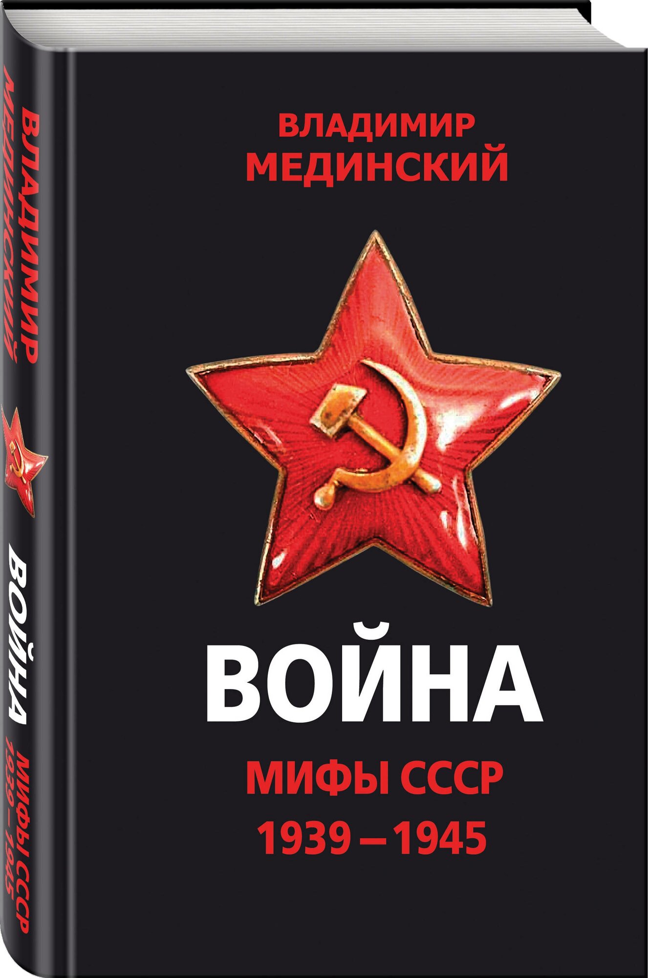 Война. Мифы СССР. 1939-1945 (Мединский Владимир Ростиславович) - фото №1