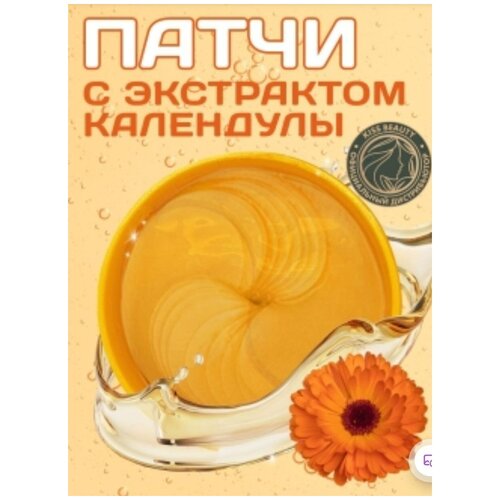 Гидрогелевые патчи для глаз Kiss Beauty 99% Eye Mask с экстрактом Календулы, 60 шт.