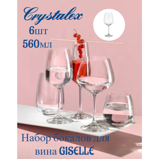 Набор Crystalex бокалов для вина GISELLE 6шт 560мл CR560101GIS