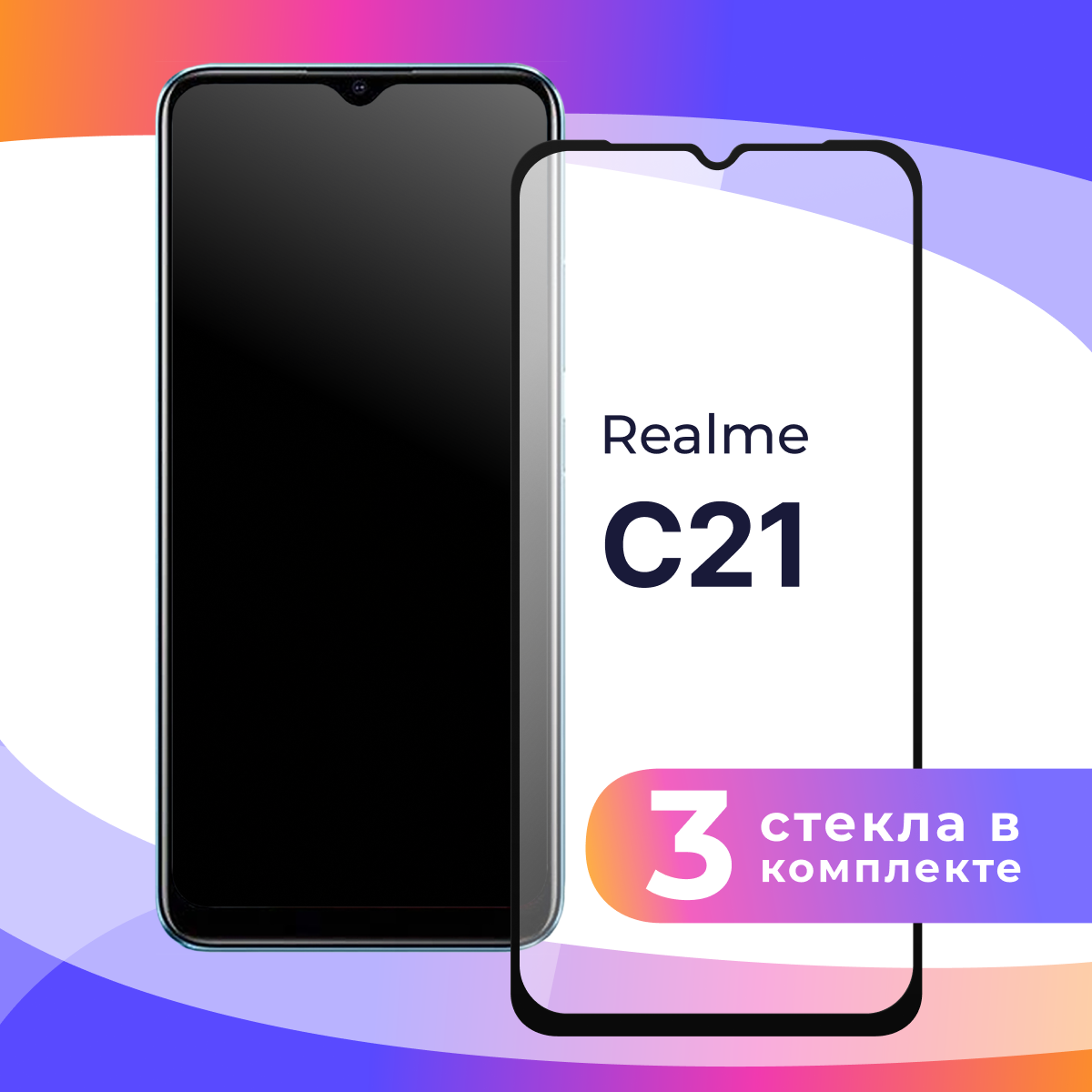 Защитное стекло для телефона Realme C21 / Противоударное полноэкранное стекло на смартфон Реалми С21 / Прозрачное