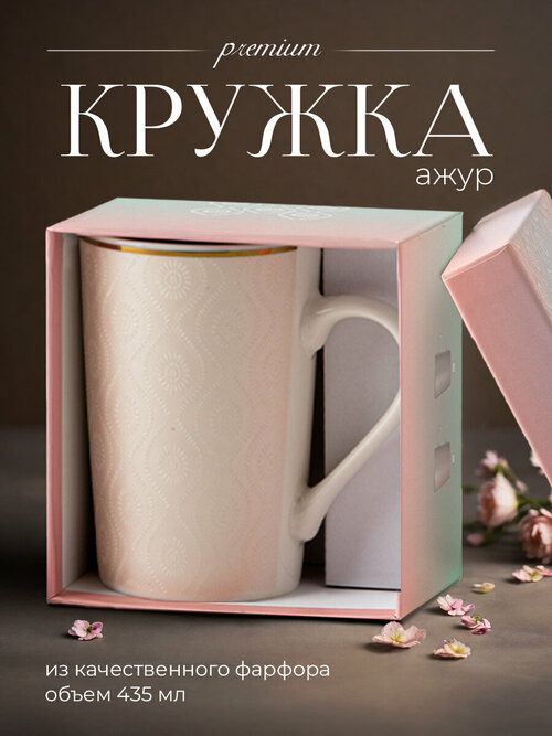 Кружка для чая и кофе в подарочной упаковке Ажур-1 435 мл