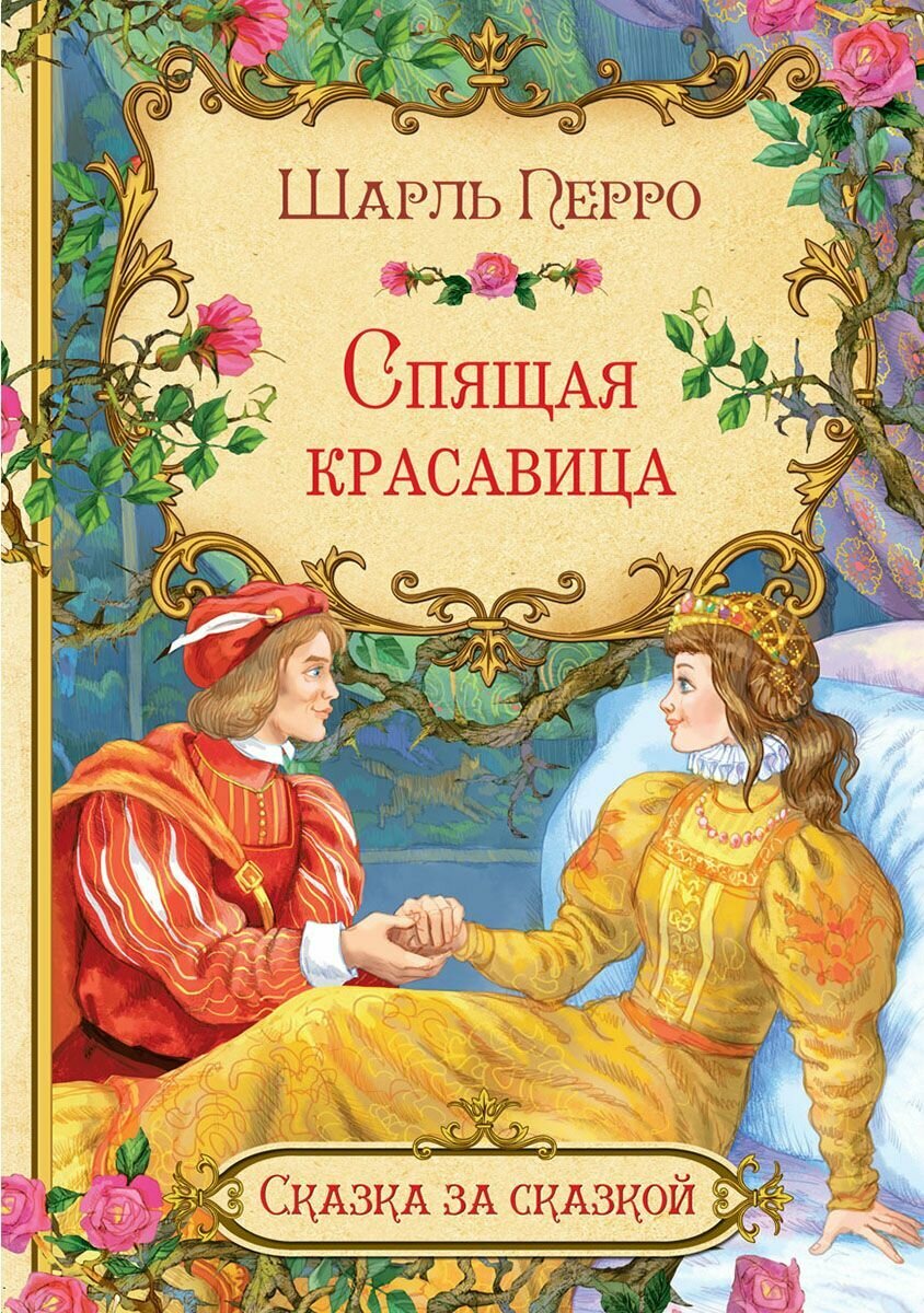 Книга Вакоша Сказка за сказкой. Спящая красавица. 2020 год, Ш. Перро