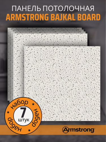 Изображение товара Подвесной потолок ARMSTRONG BAJKAL 90RH Board 600 x 600 x 12 мм (7 шт) Плитка для подвесного потолка Байкал Армстронг