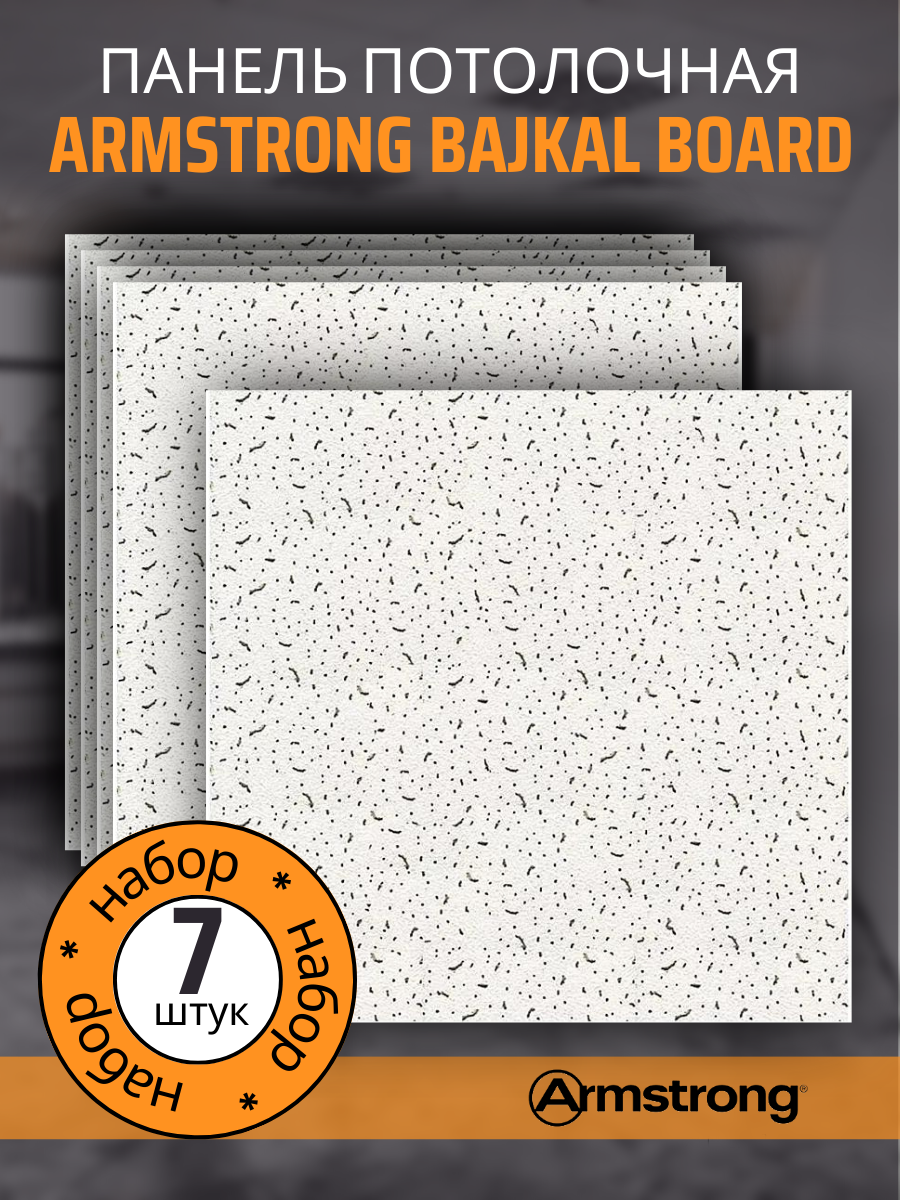 Подвесной потолок ARMSTRONG BAJKAL 90RH Board 600 x 600 x 12 мм (20 шт) Плитка для подвесного потолка Байкал Армстронг