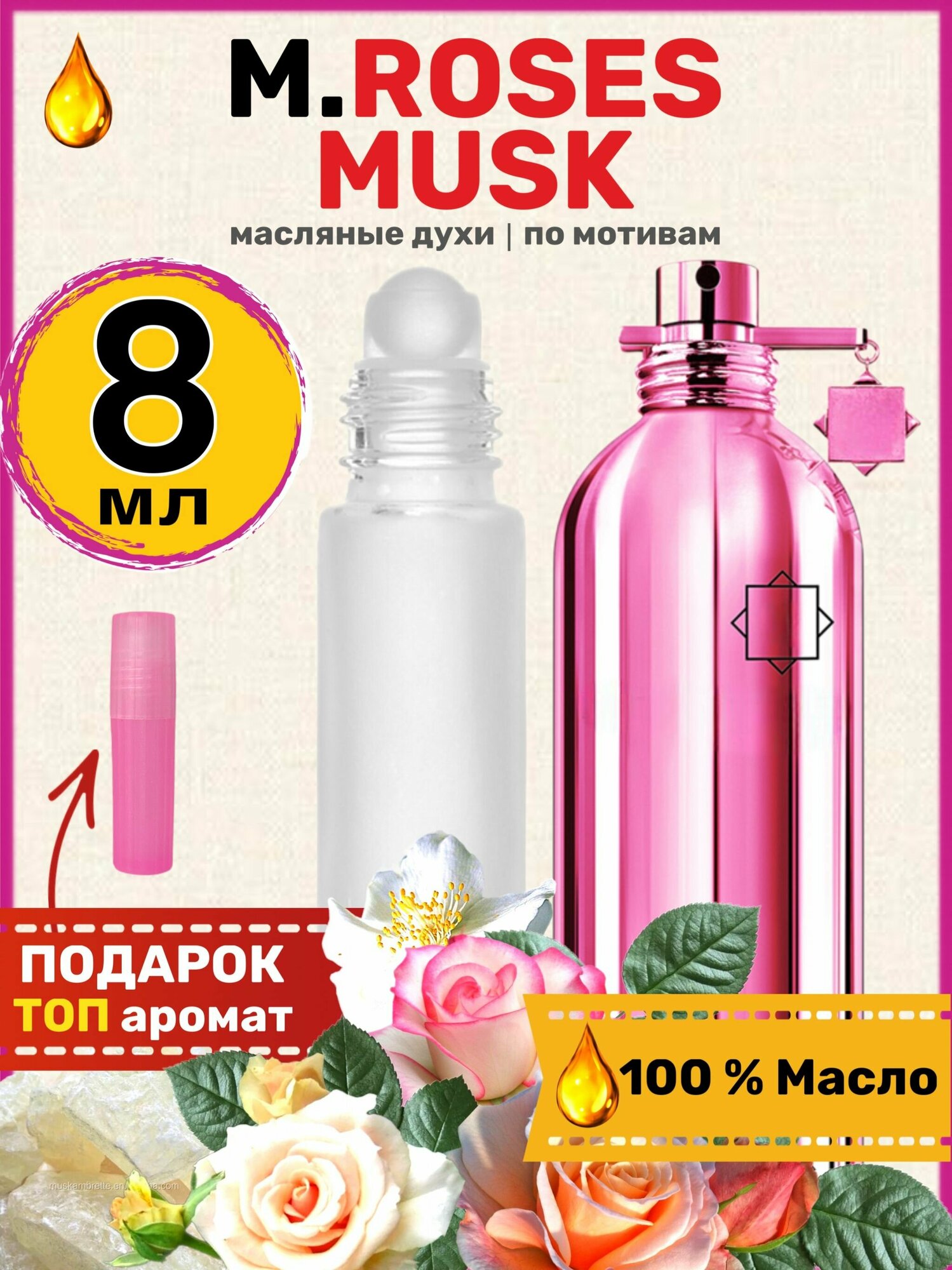Духи масляные по мотивам Roses Musk Розес Муск парфюм женские