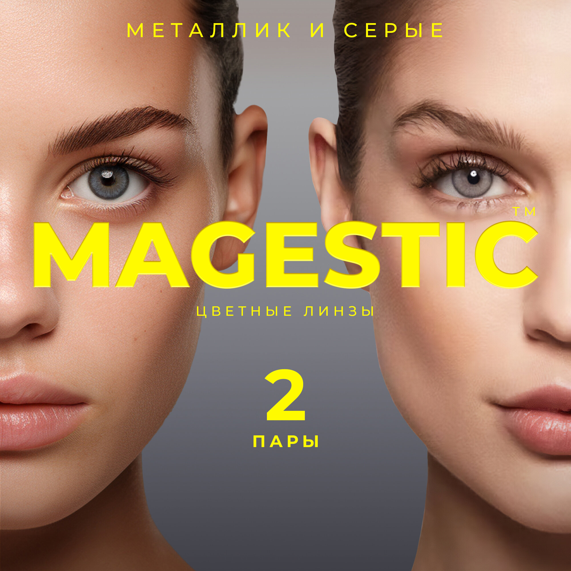 Цветные металлик + серые контактные линзы для глаз MAGESTIC 2 пары, 12 месяцев, 0.00, кривизна 8,6 мм