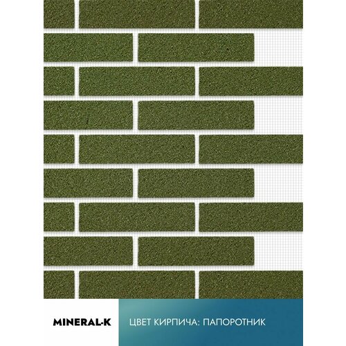 Гибкий кирпич на сетке с защитной плёнкой - 1.8 м²/папоротник