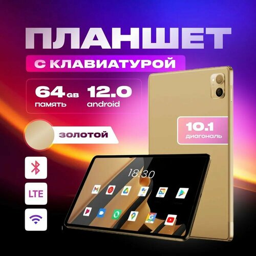 Планшет с клавиатурой 101 дюйма планшет с 2 сим картами 4 GB RAM 64 GB ROM Android 12 1280x800 bluetooth wifi LTE русская клавиатура золотой 1199000₽