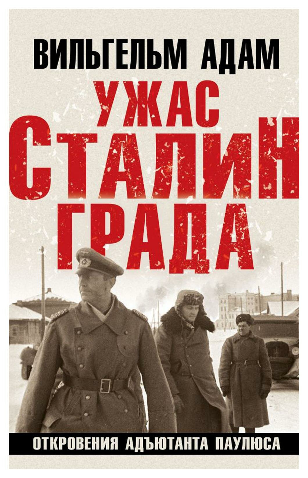 Ужас Сталинграда: откровения адъютанта Паулюса. 6-е изд. Адам В. Яуза-пресс