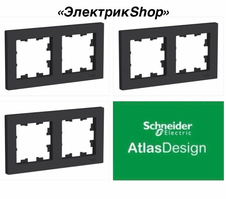 Рамка 2м AtlasDesign Schneider Electric карбон ATN0001002 ( комплект 3 штуки )