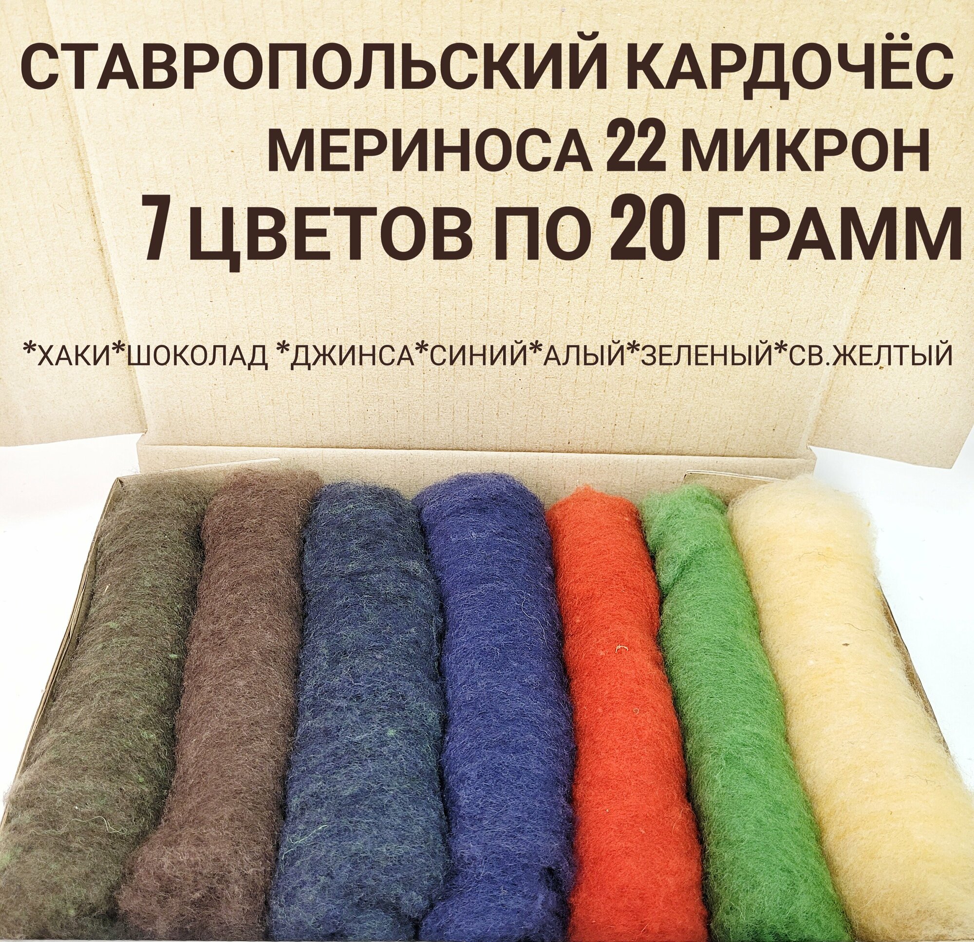 Шерсть для валяния кардочес, набор 7 цветов по 20 грамм, тонкая мериносовая шерсть