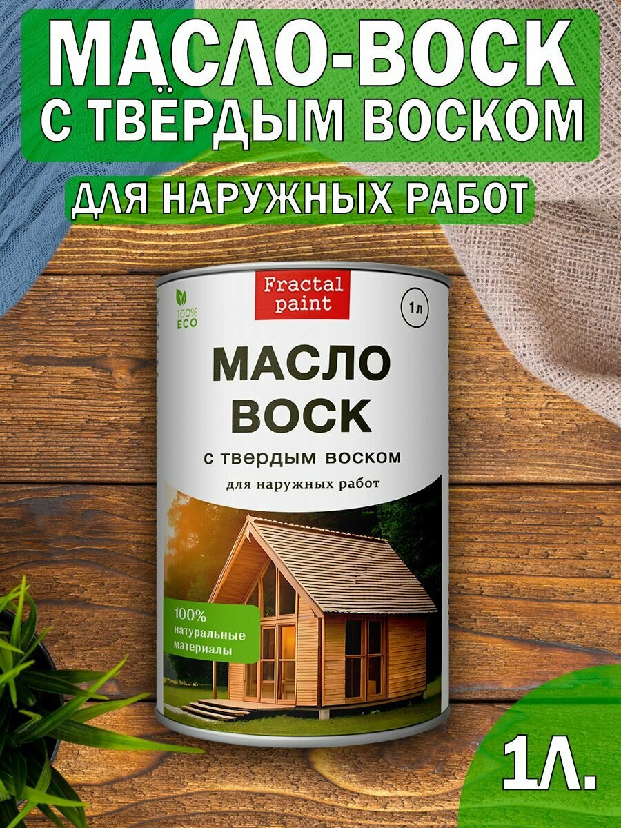 Масло-воск с твердым воском для наружных работ (540 мл)