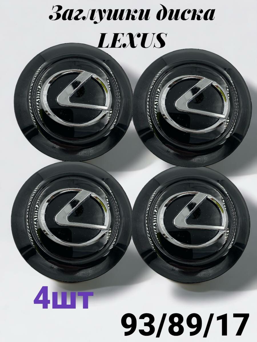 фото Колпачки на диски лексус/LEXUS - 93/89/17