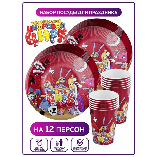 Одноразовая посуда для праздника на день рождения, детская, бумажная Цифровой цирк. Одноразовые тарелки и стаканы на 12 персон