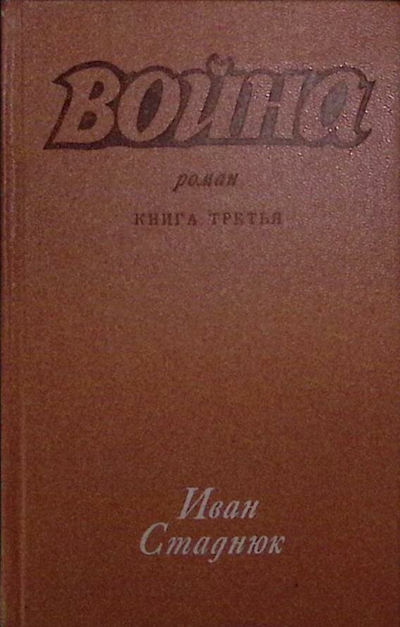 Книга "Война (3 книга)" 1980 И. Стаднюк Москва Твёрдая обл. 283 с. Без илл.