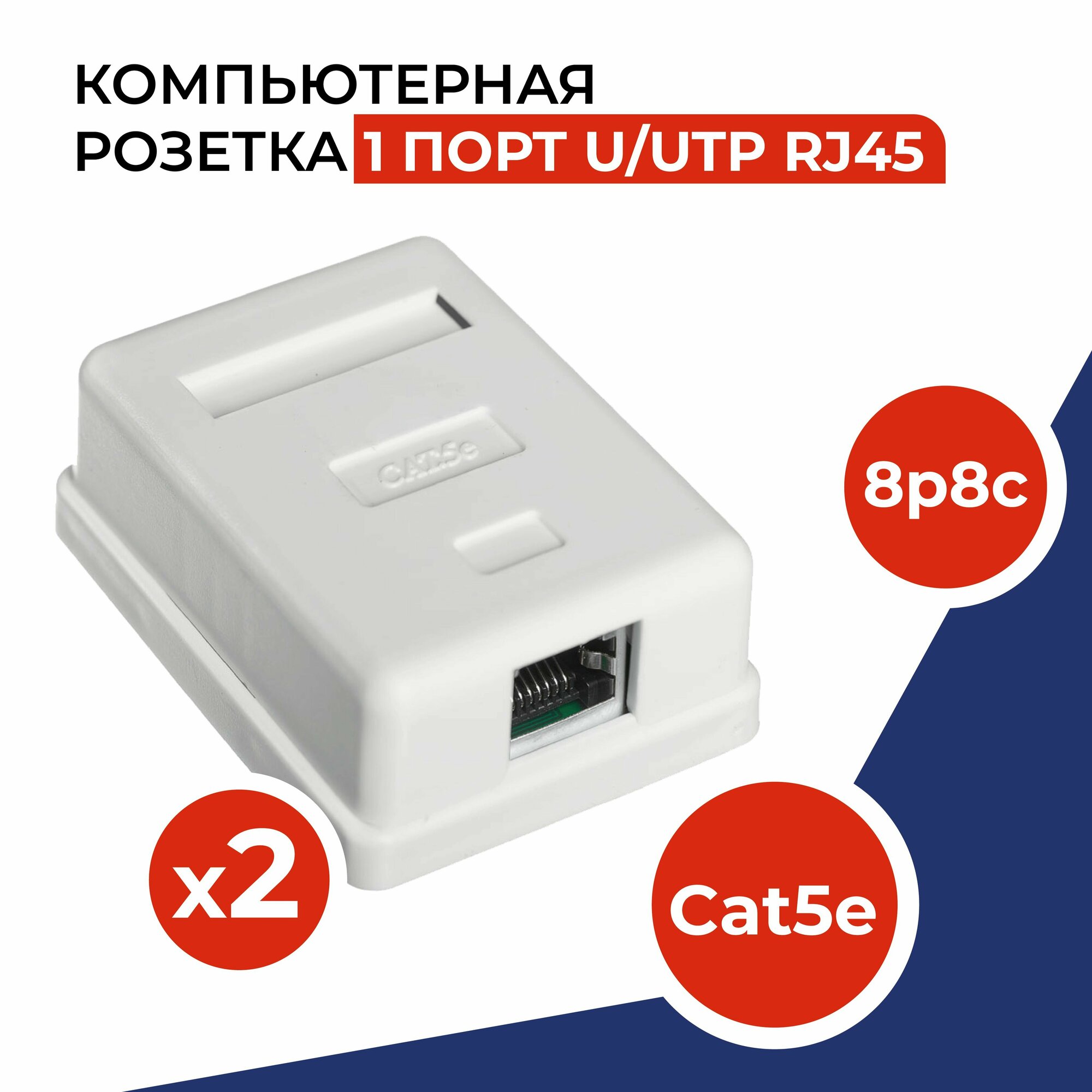 фото Розетка компьютерная 1 порт, RJ-45 (8p8c), категория 5e, внешняя накладная для сетевого кабеля, комплект 10 шт