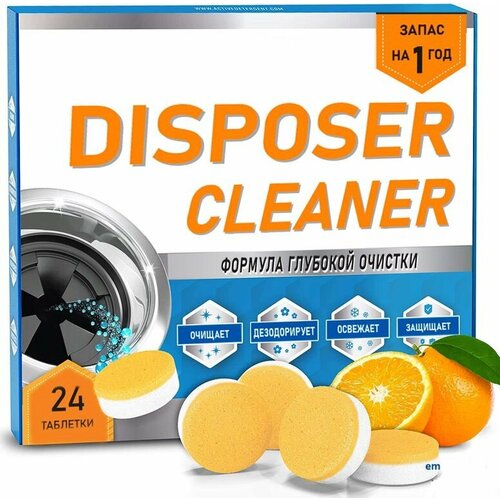 Чистящие таблетки для измельчителя пищевых отходов DISPOSER CLEANER