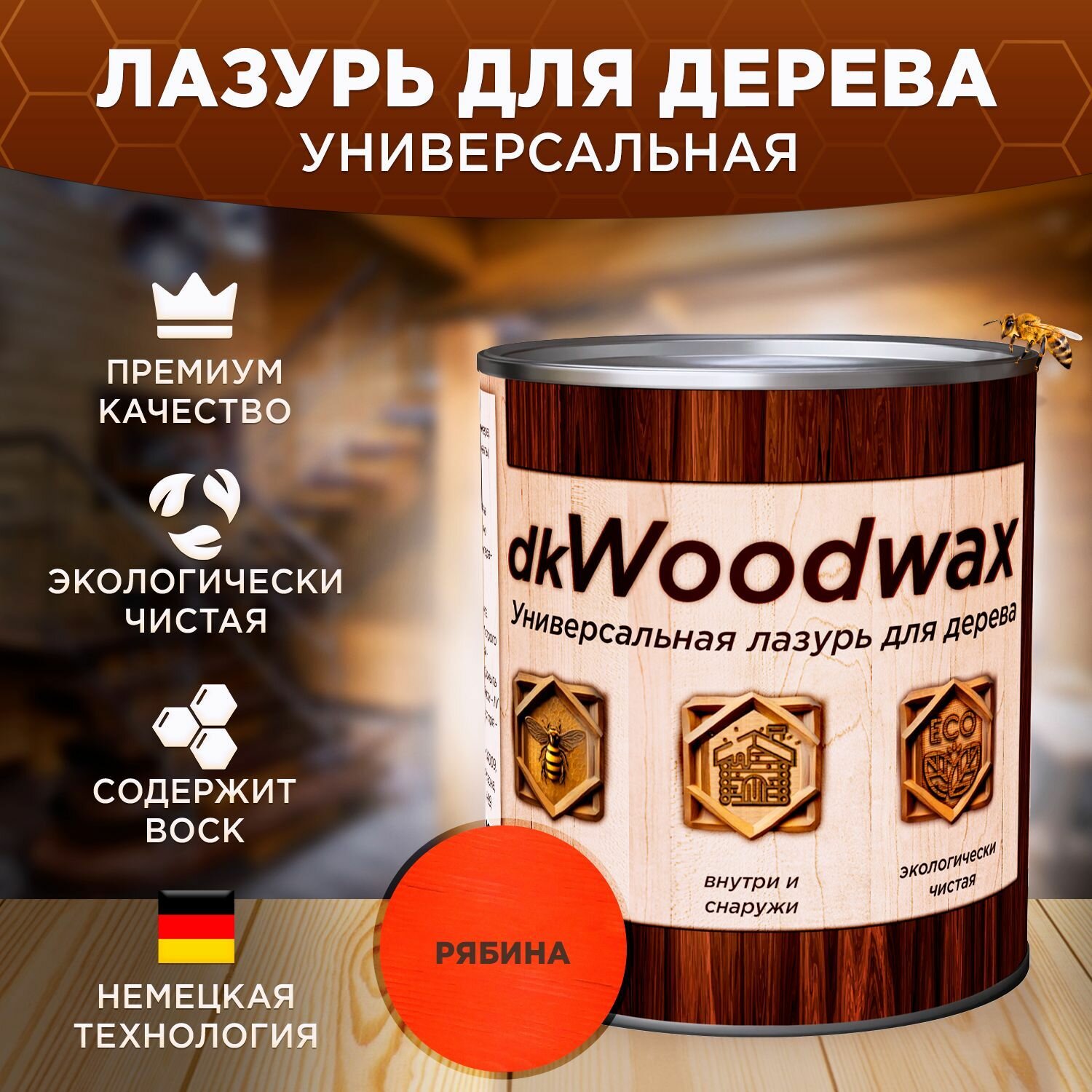 Строительный антисептик для дерева, защитная пропитка с воском dkWoodwax рябина, 1 литр