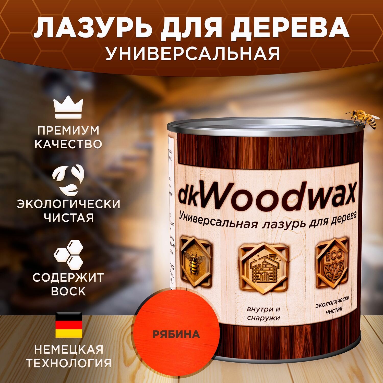 Строительный антисептик для дерева защитная пропитка с воском dkWoodwax рябина 1 литр