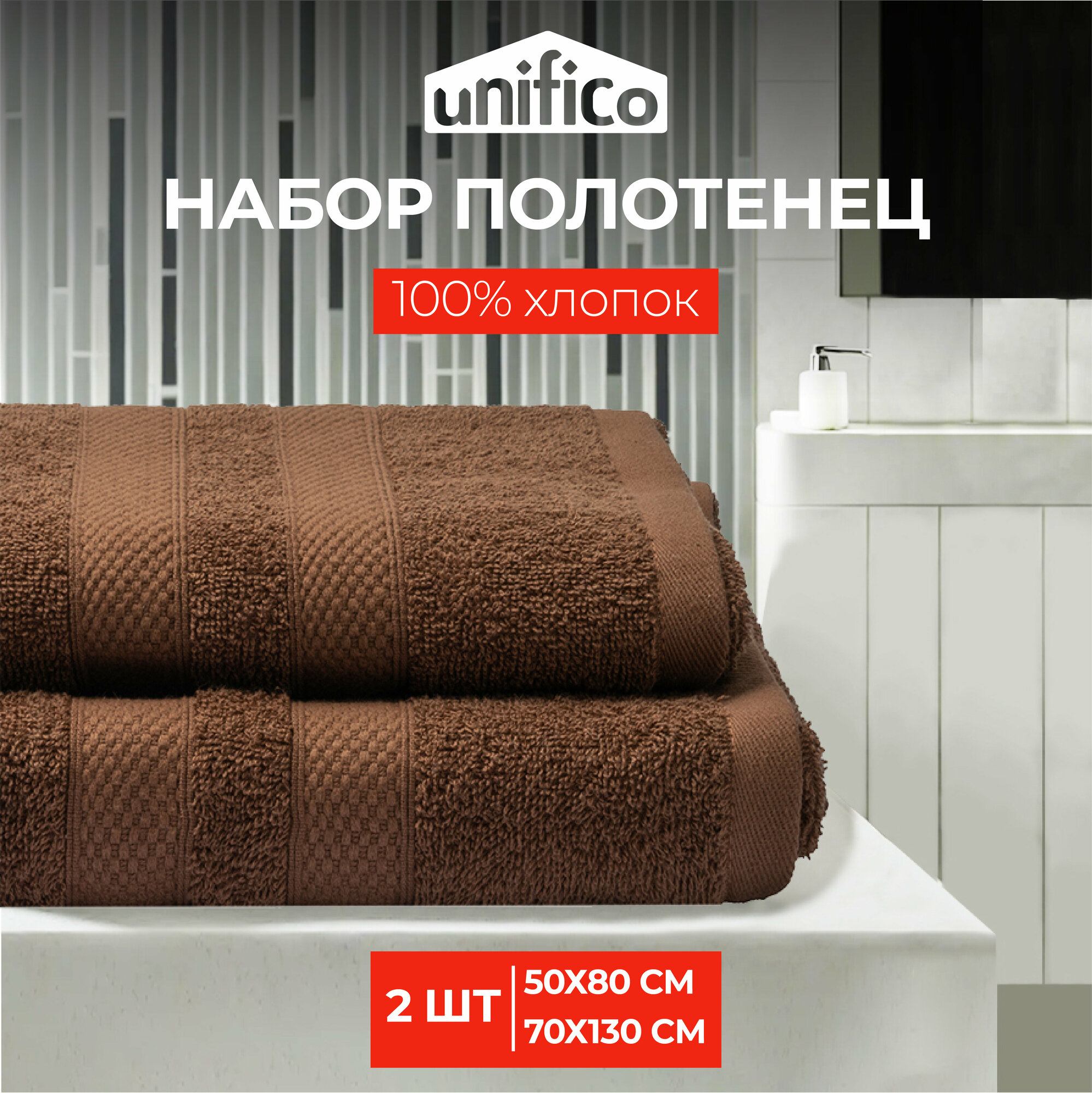 Полотенца махровые Unifico Nature шоколад набор из 2 шт: 50х80-170х130-1