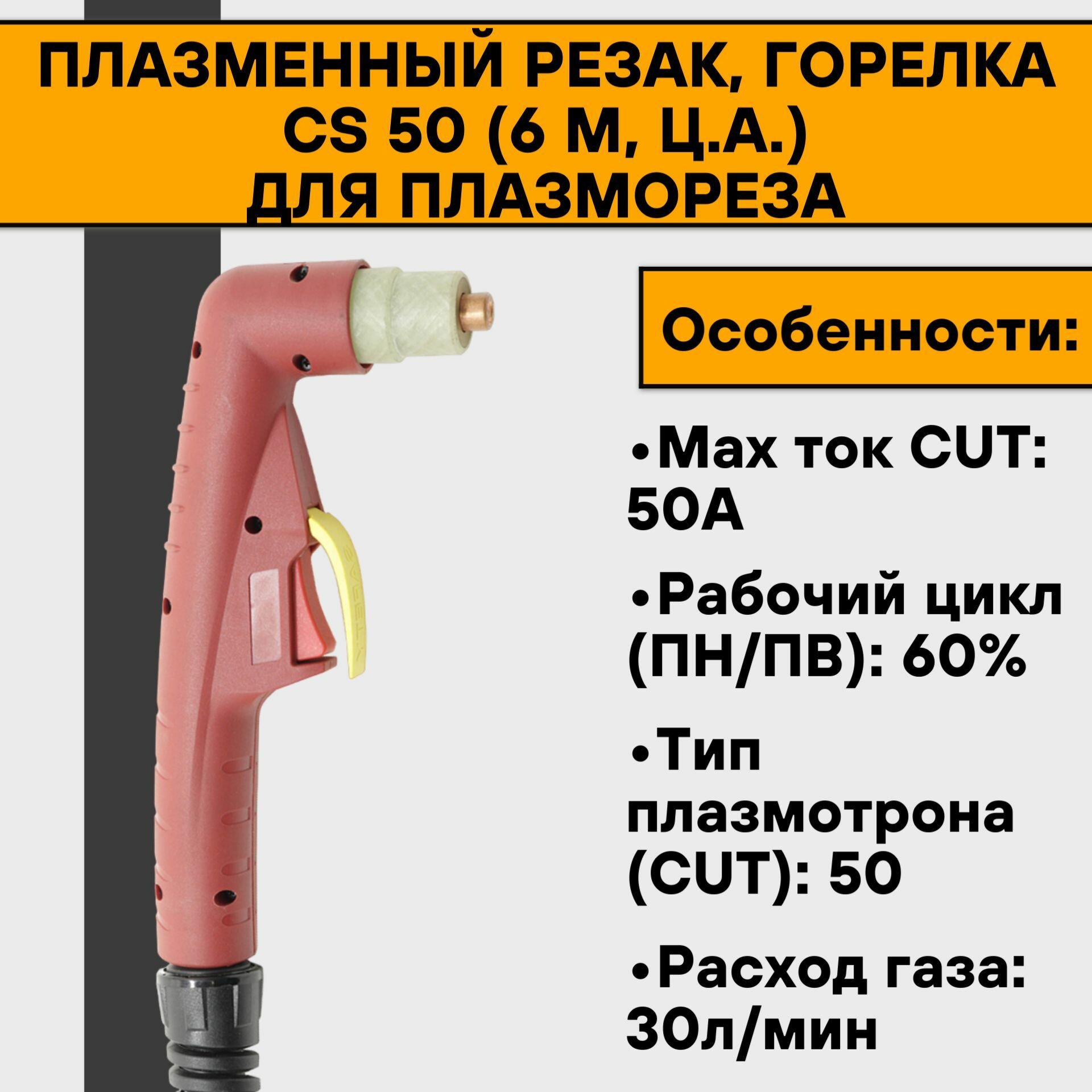 Плазменный резак, горелка CS 50 (6 м, ц. а.) для плазмореза