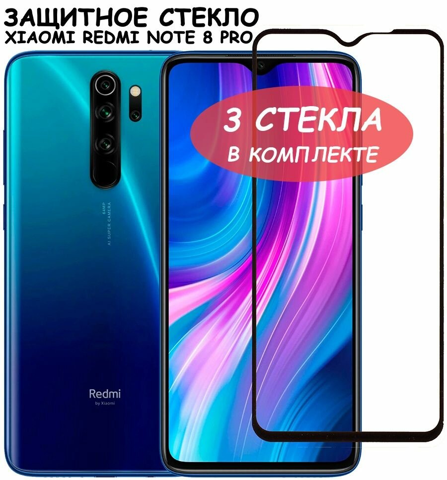 Защитное стекло "Полное покрытие" для Xiaomi Redmi Note 8 Pro/сяоми редми ноут 8 про Черное - 3 стекла в комплекте