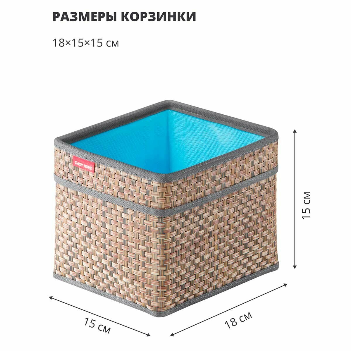 Корзинка для хранения с ручками Casy Home 18x15x15см, цвет синий