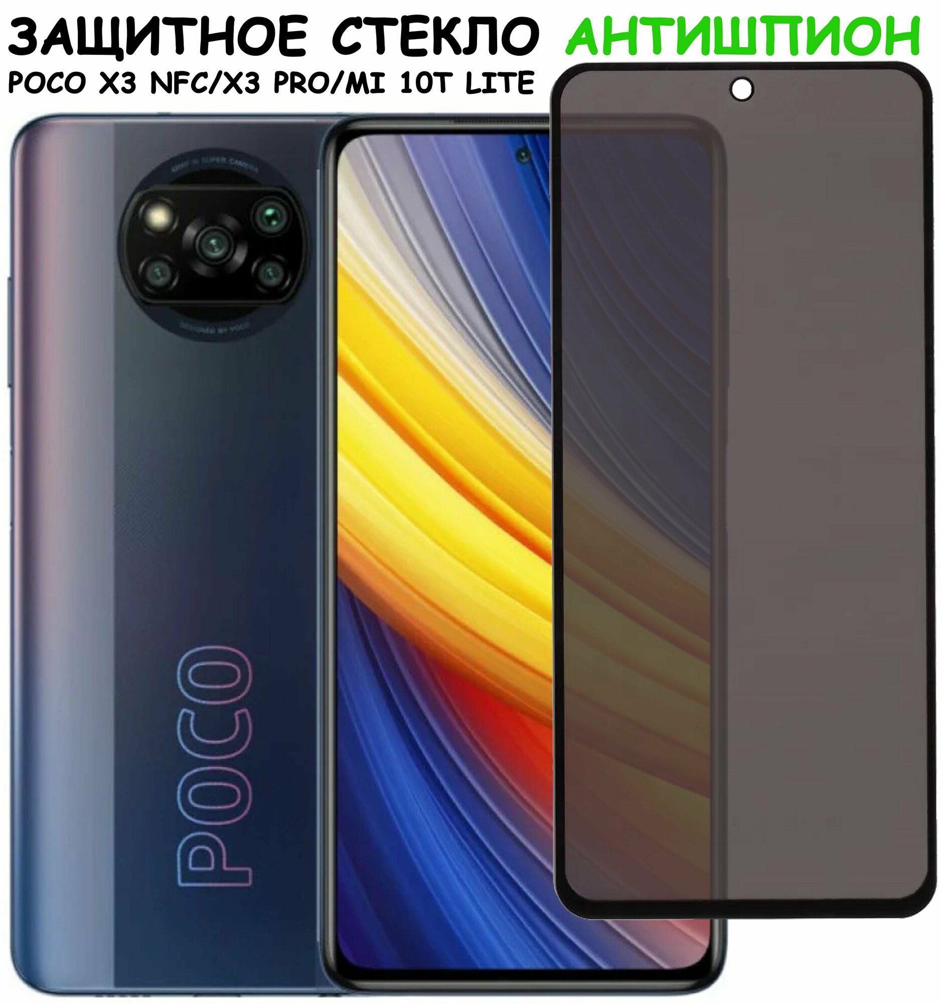 Защитное стекло "Антишпион" для Xiaomi Poco X3 NFC/X3 Pro/Mi 10T Lite /сяоми поко Х 3 икс 3 НФС / Х3 про / Ми 10Т Лайт Черное