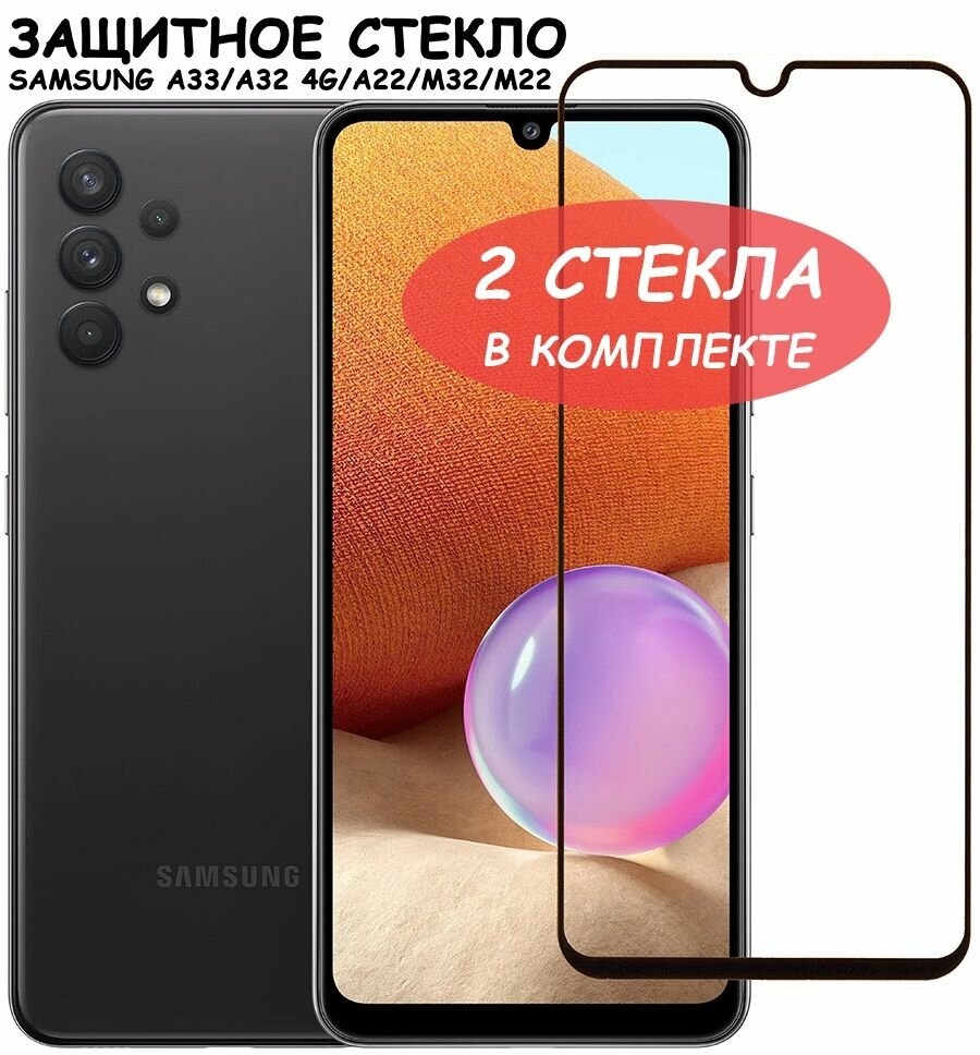 Защитное стекло для Samsung A336B A325F A225F M325F (A33 A32 4G A22 M32 M22) Черное - 2 стекла в комплекте