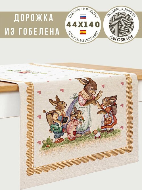 Дорожка для стола Le Gobelin Заячьи сказки Охра 45х140 см