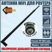 Антенна 2,4/5G WiFi для беспроводных устройств, RP-SMA male, усиление 12 dbi, модель ESP-ANT9, Espada