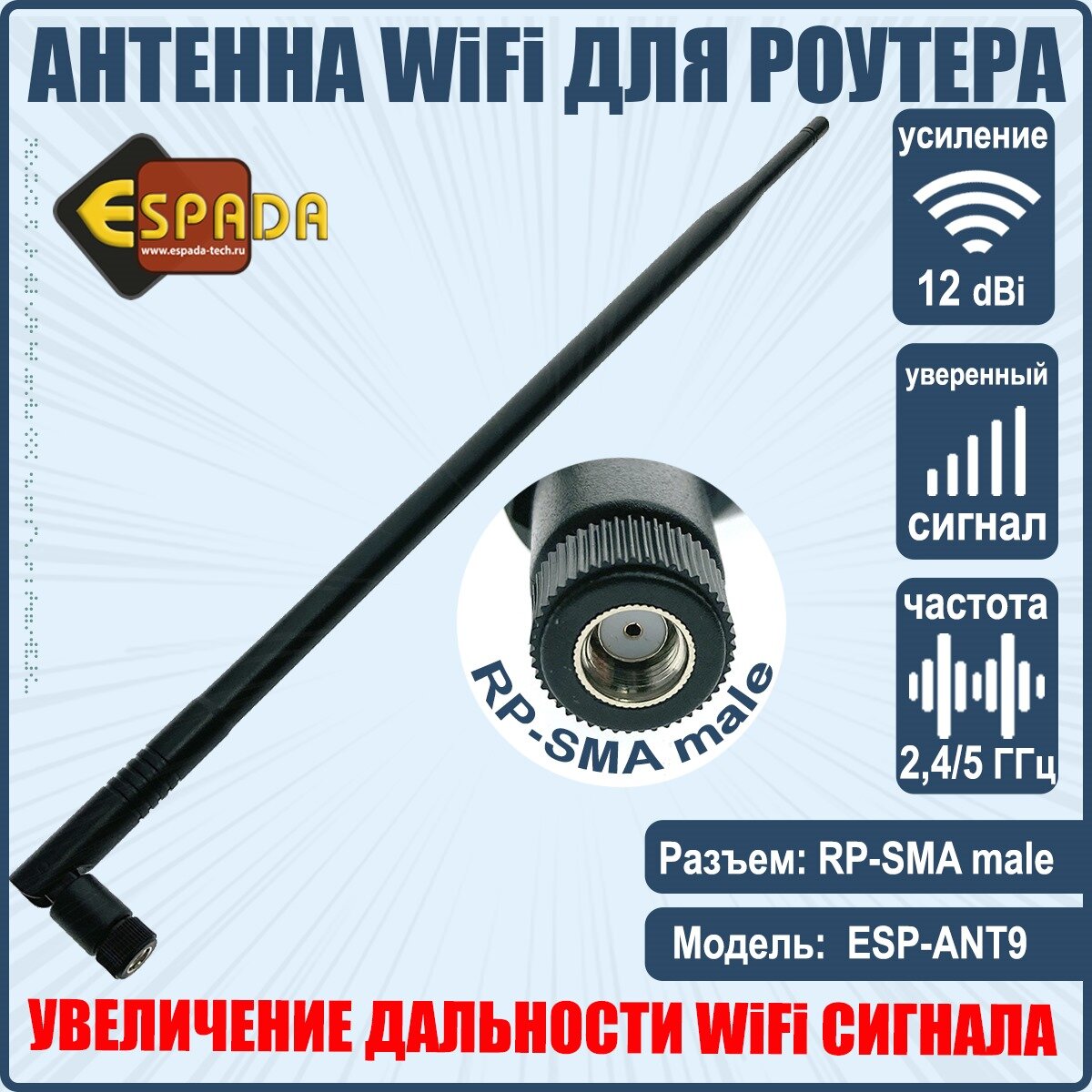 Антенна 2,4/5G WiFi для беспроводных устройств, RP-SMA male, усиление 12 dbi, модель ESP-ANT9, Espada