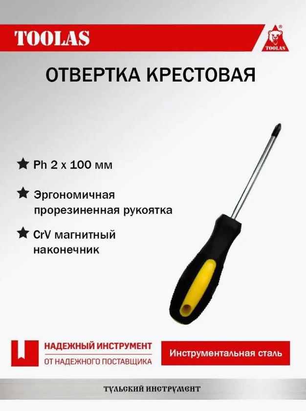 Отвертка крестовая РН 2 х 100 Стандарт Toolas