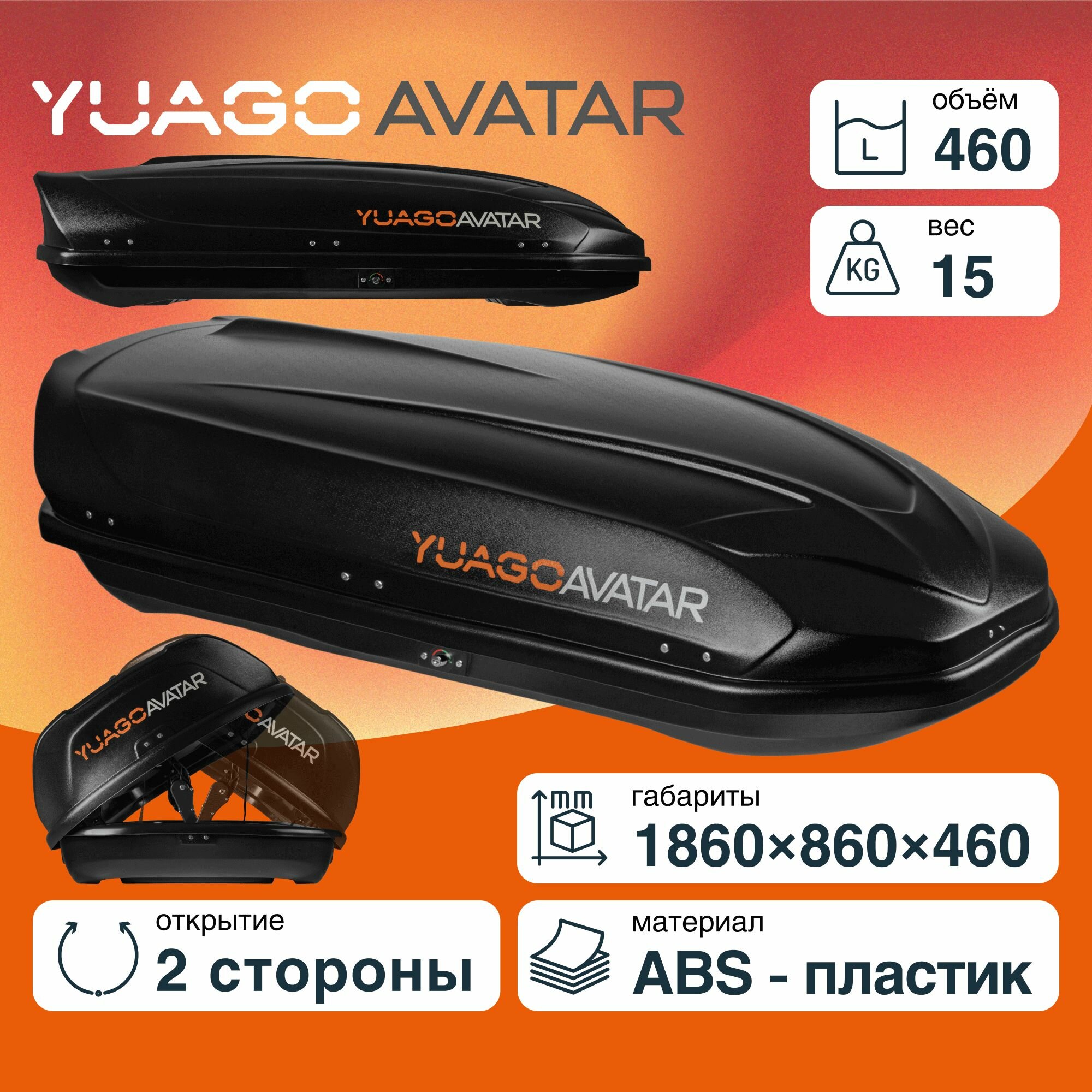 Автобокс YUAGO Avatar Черный (тиснение) двусторонний